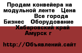 Продам конвейера на модульной ленте › Цена ­ 80 000 - Все города Бизнес » Оборудование   . Хабаровский край,Амурск г.